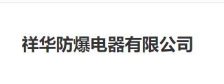 祥華防爆電器