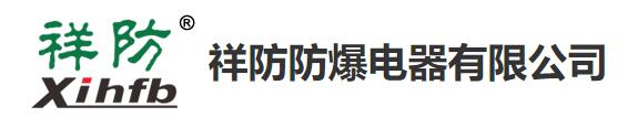 祥防防爆電器