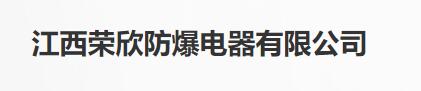 江西榮欣防爆電器